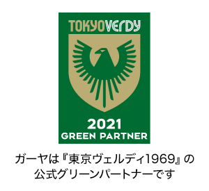 ガーヤは『東京ヴェルディ1969』の公式サポーティングパートナーです。
