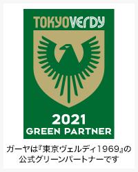 ガーヤは『東京ヴェルディ1969』の公式グリーンパートナーです。