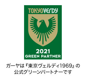 ガーヤは『東京ヴェルディ1969』の公式グリーンパートナーです。