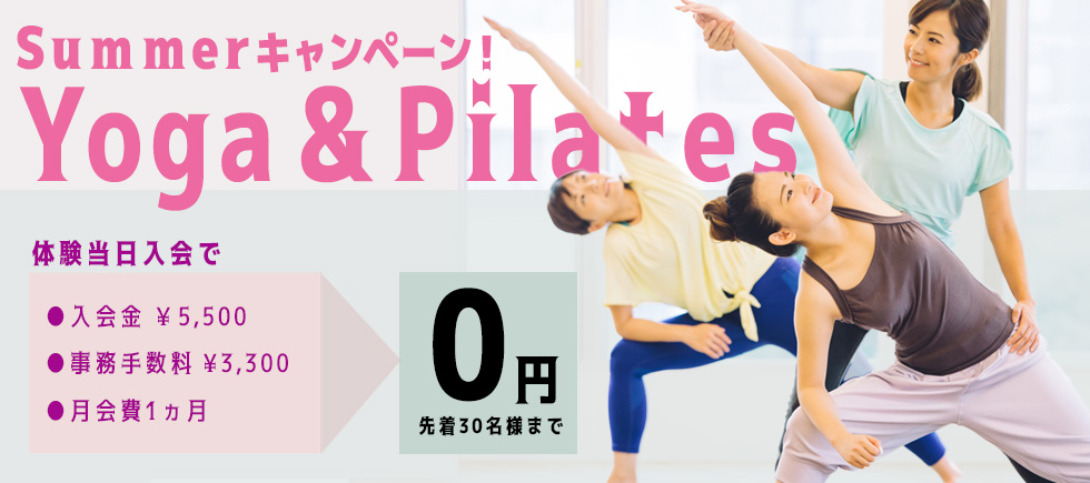 Yoga & Pilates　Summerキャンペーン！