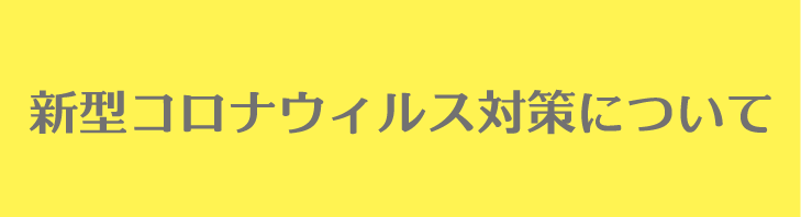 コロナ対策について-02